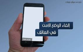 الوضع الامن قد تستغرب من ظهور الوضع الامن Safe Mode في هاتفك وتسأل حول سبب ذلك وكيفية إلغائه لذلك من ال Samsung Galaxy Phone Samsung Galaxy Galaxy Phone