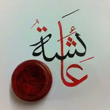 أمي عائشة أم كل المؤمنين السلام عليك يا أماه أيها الص ديقة ابنة الصديق Calligraphy Name Islamic Art Calligraphy Islamic Calligraphy