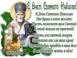 Пожелать хочу добра, мира, счастья и тепла! Muzykalnye Pozdravleniya S Dnem Svyatogo Nikolaya 19 Dekabrya Muzykalnyj Podarok Postcard Cards Baseball Cards