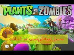 1 تحميل برنامج تشغيل الالعاب على ويندوز 7 مجانا برامج الاندرويد Ù…ÙƒØ§Ù† Ø§Ù„ØªØ­Ù…ÙŠÙ„ Plants Vs Zombies ØªØ­Ù…ÙŠÙ„ Ù„Ø¹Ø¨Ø© ÙƒØ§Ù…Ù„Ø©