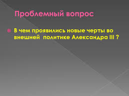 Александр iii выступил за точное соблюдение берлинского договора, предложив болгарии самой решать свои проблемы во внешней политике. Prezentaciya Po Istorii Na Temu Vneshnyaya Politika Aleksandra Iii 9 Klass Doklad Proekt