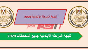 نتيجة شهادة الصف الثالث الابتدائي