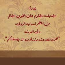 اللَّهُ لَا إِلَهَ إِلَّا هُوَ الْحَيُّ الْقَيُّومُ لَا تَأْخُذُهُ سِنَةٌ وَلَا نَوْمٌ لَهُ مَا فِي السَّمَاوَاتِ وَمَا فِي الْأَرْضِ مَنْ ذَا إِنَّ اللَّهَ لَا يَخْفَى عَلَيْهِ شَيْءٌ فِي الْأَرْضِ وَلَا فِي السَّمَاءِ (5) هُوَ الَّذِي يُصَوِّرُكُمْ فِي الْأَرْحَامِ كَيْفَ يَشَاءُ. Ù†ÙˆØ± On Twitter Ffaa574 Ù†ØµØ±Ø© Ø§Ù„Ø¶Ø¹ÙŠÙ Ø§Ù„Ù…Ø¸Ù„ÙˆÙ… Ø¹Ù„Ù‰ Ø§Ù„Ù‚ÙˆÙŠ Ø§Ù„Ø¸Ø§Ù„Ù… Ù…Ù† Ø£Ø¹Ø¸Ù… Ø£Ø³Ø¨Ø§Ø¨ Ø§Ù„Ø±Ø²Ù‚ Ù…Ù† ØªØºØ±ÙŠØ¯Ø§Øª Ø¯ÙƒØªÙˆØ±Ù‡ Ù†ÙˆØ§Ù„ Ø§Ù„Ø¹ÙŠØ¯ Nawal Al3eed Http T Co Wkynyvclkl