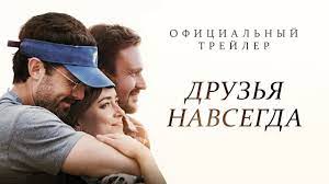 Дата выхода, актеры, описание сюжета, режиссер и съемки, последние новости, интересные факты. Druzya Navsegda V Kino S 25 Fevralya 2021 Dublirovannyj Trejler Hd 18 Youtube