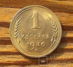 15 копеек 1967 года 50 лет советской власти цена 1 Kop 1946 Unc Monety Detskie Vospominaniya Dengi