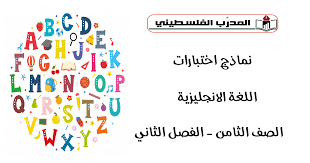 نماذج اختبارات في مادة اللغة الانجليزية للصف الثامن الفصل الدراسي الثاني المدرب الفلسطيني