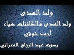 التكرار اللفظي في همزية أحمد شوقي ولد الهدى فالكائنات ضياء. ÙˆÙ„Ø¯ Ø§Ù„Ù‡Ø¯Ù‰ ÙØ§Ù„ÙƒØ§Ø¦Ù†Ø§Øª Yui Tasu