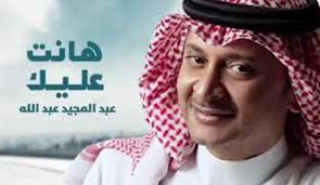 السلام عليكم الحلقة 34 و 35 غير متاح للتحميل. ÙƒÙ„Ù…Ø§Øª Ø§ØºÙ†ÙŠØ© Ù‡Ø§Ù†Øª Ø¹Ù„ÙŠÙƒ Ø¹Ø¨Ø¯Ø§Ù„Ù…Ø¬ÙŠØ¯ Ø¹Ø¨Ø¯Ø§Ù„Ù„Ù‡ Ù…ÙˆØ³ÙˆØ¹Ø© Ù†Øª