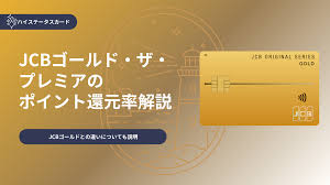 Jcb ゴールド ザ プレミア メリット