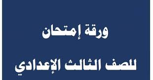 تسريب امتحان اللغة العربية للصف الثالث الإعدادى وإجابته 2020 الترم الأول
