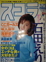 石田えり 妖艶ヌード『スコラ1993.3.25号』【古本】新SEXライフ提言〈女の子はエッチな男が大好き〉～就職どん底フリーターにすらなれない－Funbid香港本地日本代購網站
