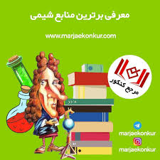 برترین منابع شیمی Book Cover Comic Book Cover Books