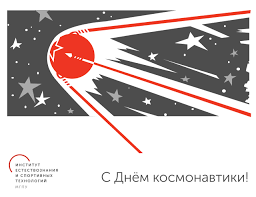12 апреля 1961 года состоялся первый полет в космос. S Dnem Kosmonavtiki Mgpu