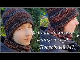 Как связать шапочку и снуд спицами. Мастер класс. #вязанаямода
