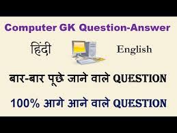 आज की बदलती हुई दुनिया में टेक्नोलॉजी ने अपना एक अलग ही मुकाम हासिल कर लिया हैं हमारे चारो तरफ टेक्नोलॉजी की दुनिया फैली हुई हैं अब कंप्यूटर फंडामेंटल से सम्बंधित इंटरव्यू प्रश्न उत्तर भाग 4. Video Computer Gk General Knowledge In Hindi