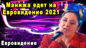 Выступление россии в финале евровидения. Pevica Manizha Edet Na Evrovidenie 2021 Ot Rossii S Pesnej Russian Woman Youtube