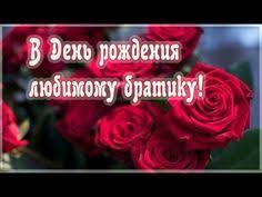 поздравления с днем рождения мужчине 50 лет от коллектива Pozdravlenie S Dnem Rozhdeniya Bratishka Krasivoe Pozdravlenie Dlya Brata Youtube S Dnem Rozhdeniya Den Rozhdeniya Brata Rozhdenie