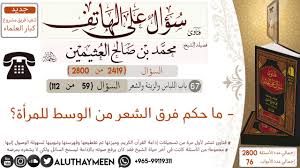 2419 ما حكم فرق الشعر من الوسط للمرأة سؤال على الهاتف ابن عثيمين Youtube