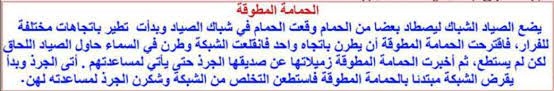 Maybe you would like to learn more about one of these? Ø§ÙƒØªØ¨ Ù‚ØµØ© Ø§Ù„Ø­Ù…Ø§Ù…Ø© Ø§Ù„Ù…Ø·ÙˆÙ‚Ø© Ù…Ù† Ø°Ø§ÙƒØ±ØªÙŠ ÙÙŠ Ø§Ø±Ø¨Ø¹ ÙÙ‚Ø±Ø§Øª ÙˆØ§Ø¶Ø¹ Ù„Ù‡Ø§ Ø¹Ù†ÙˆØ§Ù†Ø§ Ù…Ù†Ø§Ø³Ø¨Ø§ Ù…Ù† Ø§Ø®ØªÙŠØ§Ø±ÙŠ
