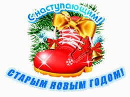 Картинки по запросу с наступающим старым новым годом прикольные S Nastupayushim Starym Novym Godom Muzykalnye Otkrytki Besplatno