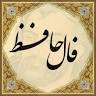 نتیجه تصویری برای “فال حافظ” آنلاین + روش صحیح گرفتن فال