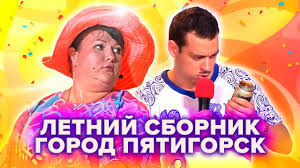 Двадцать команд играют четыре игры 1/8 финала, после которых следуют три четвертьфинала. Kvn Gorod Pyatigorsk Letnij Sbornik Youtube