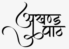 Ramayan Text In Hindi, HD Png Download , Transparent Png Image ...
