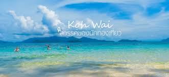 เกาะหวาย จ.ตราด มีกิจกรรมให้ทำมากมายนอกจากธรรมชาติที่สวยงามแล้ว ไม่ว่าจะ เดินริมหาด เล่นน้ำใส ดำน้ำตื้น ตกปลา นั่งบนแพ. à¹€à¸à¸²à¸°à¸«à¸§à¸²à¸¢ à¸ªà¸§à¸£à¸£à¸„ à¸‚à¸­à¸‡à¸™ à¸à¸— à¸­à¸‡à¹€à¸— à¸¢à¸§ Makalius Co Th