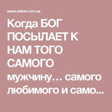 у кого что болит тот о том и говорит Kogda Bog Posylaet K Nam Togo Samogo Muzhchinu Samogo Lyubimogo I Samogo Dolgozhdannogo Edinstvennogo Psychology Self Development Life