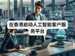 AI 驱动的客户服务平台：在香港启动的4 个步骤