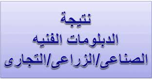 تسكين و ترقى المعلمين ; Ø¨ÙˆØ§Ø¨Ø© Ø§Ù„ØªØ¹Ù„ÙŠÙ… Ø§Ù„ÙÙ†ÙŠ Ø§Ù„ØµÙ†Ø§Ø¹ÙŠ 2021 Ù†ØªÙŠØ¬Ø© Ø§Ù„Ø¯Ø¨Ù„ÙˆÙ…Ø§Øª Ø§Ù„ÙÙ†ÙŠØ© Ø¨Ø±Ù‚Ù… Ø§Ù„Ø¬Ù„ÙˆØ³ Ù†Ø¸Ø§Ù… Ø§Ù„Ø«Ù„Ø§Ø« ÙˆØ®Ù…Ø³ Ø³Ù†ÙˆØ§Øª Ù…ÙˆØ¬Ø² Ù…ØµØ±