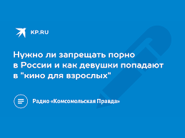 Нужно ли запрещать порно в России и как девушки попадают в кино для  взрослых - KP.RU