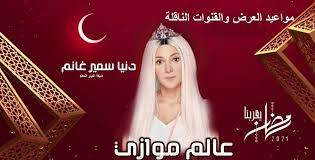 اتسمت الفنانة دنيا سمير غانم بالأعمال الكوميدية خلال السنوات الماضية، حيث أصبح المخرجون والكاتبون ينسجون أعمالهم الفنية لتناسب الفنانة الكبيرة دنيا سمير غانم، بنت. ØªØ­Ø¯ÙŠØ¯ Ù…Ø§ Ù‡ÙŠ Ø§Ù„Ù‚Ù†ÙˆØ§Øª Ø§Ù„Ù†Ø§Ù‚Ù„Ø© ÙˆÙ…ÙˆØ¹Ø¯ Ø§Ø°Ø§Ø¹Ø© ÙˆØ§Ø¹Ø§Ø¯Ø© Ù…Ø³Ù„Ø³Ù„ Ø¹Ø§Ù„Ù… Ù…ÙˆØ§Ø²ÙŠ Ù„Ø¯Ù†ÙŠØ§ Ø³Ù…ÙŠØ± ØºØ§Ù†Ù… ÙÙŠ Ø±Ù…Ø¶Ø§Ù† Ù¢Ù Ù¢Ù¡ ÙˆØªØ±Ø¯Ø¯Ù‡Ø§ Ø§ÙŠ Ø³Ø§Ø¹Ø© ÙŠØ¹Ø±Ø¶ Ù…Ø³Ù„Ø³Ù„ Ø¯Ù†ÙŠØ§ Ø³Ù…ÙŠØ± ØºØ§Ù†Ù… Ø§Ù„Ø¬Ø¯ÙŠØ¯ Ø¹Ø§Ù„Ù… Ù…ÙˆØ§Ø²ÙŠ 2021 Ø§Ù„Ø³Ø§Ø¹Ø© ÙƒØ§Ù…