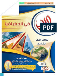 مكتبة الفريد الإلكترونية ـ الرائد في الجغرافيا الصف التاسع 2019 2020 م
