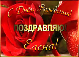 В этот день отмечаются именины елены и константина. Imennaya Otkrytka S Dnem Rozhdeniya Elena Otkrytki Onlajn