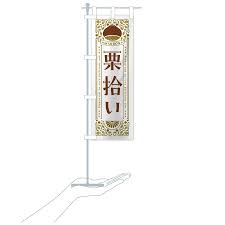 のぼり旗 栗拾い・レトロ風 : のぼり旗 グッズプロ - 通販 - Yahoo!ショッピング