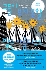 전자책] 그들이 보지 못할 밤은 아름다워 - 예스24