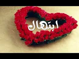 صور اسم ابتهال Abthal أجمل وأروع صور بالاسم المزخرف لاسم إبتهال Ibtihal Youtube