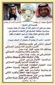 منصات آل عواض آل كناد قحطان on twitter قصيدة في الشيخ سعيد بن علي بن مبارك آل دخيل الله آل جلده آل عايذ عبيده قحطان بمناسبة موقفه المشرف في الإعفاء والصفح