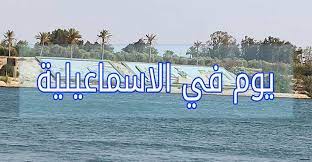 خصومات كبيرة على الفنادق وأماكن الإقامة في الإسماعيلية، مصر. Ø§Ø²Ø§ÙŠ ØªÙ‚Ø¶ÙŠ ÙŠÙˆÙ… ÙÙŠ Ø§Ù„Ø§Ø³Ù…Ø§Ø¹ÙŠÙ„ÙŠØ© Ø®Ø±ÙˆØ¬Ø§Øª Ø­ÙˆØ²Ùˆ