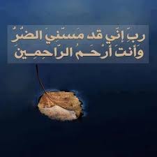 199008 رالتحليل الموضوعي وايوب اذ نادى ربه اني مسني الضر وانت ارحم الراحمين 83 فاستجبنا له فكشفنا ما به من ضر Sweet Words Place Card Holders Card Holder