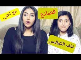 فضايح خلف الكواليس مع اختي Bloopers With Bebo How To Make Love You People