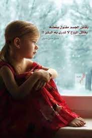 Maybe you would like to learn more about one of these? Ù„Ø§ Ø£Ø­Ø¯ ÙŠØ¹Ù„Ù… Ù…Ø§ Ø£ØµØ§Ø¨Ùƒ Ù„Ø§ Ø£Ø­Ø¯ ÙŠØ¹Ù„Ù… ÙƒÙŠÙ Ù‡ÙŠ Ù…Ø¹Ø±ÙƒØªÙƒ Ø§Ù„Ø®Ø§ØµØ© Ù…Ø¹ Ø§Ù„Ø­ÙŠØ§Ø© Ù…Ø§ Ø§Ù„Ø°ÙŠ Ø²Ø¹Ø²Ø¹ Ø£Ù…Ø§Ù†Ùƒ ÙˆÙ‚ØªÙ„ Ø¹ÙÙˆÙŠØªÙƒ ÙƒÙ… ÙƒØ§ÙØ­Øª Morning Pictures Positive Quotes Poster