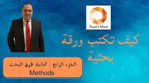 عندما تنتهي من كتابة موضوع وتصل إلى الفقرة الختامية، فإنك تلخص ما كتبته في موضوعك، وحتى تكتب فقرة جيدة، فإنك تحتاج إلى التفكير في النقطة الأساسية التي تريد إيصالها والتأكد من تضمينها في الخاتمة. ÙƒÙŠÙ ØªÙƒØªØ¨ ÙˆØ±Ù‚Ø© Ø¨Ø­Ø«ÙŠØ© Pdf