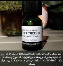 زيت شجرة الشاي لقشرة الشعر ةالشعر الدهني body shop tea tree oil body shop tea tree skin blemishes