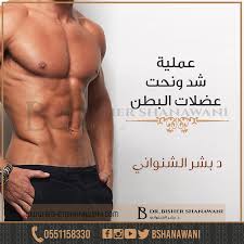 عملية نحت الجسم ونحت وابراز عضلات البطن مع د بشر الشنواني Plastic Surgery Surgery