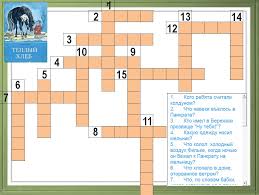 пятый класс составить кроссворд по биологии 5 класс с вопросами и ответами Krossvord Po Skazke K G Paustovskogo Tyoplyj Hleb Interaktivnye Krossvordy Konkurs Pedagogicheskij Krossvord Metodicheskaya Kopilka Mezhdunarodnoe Soobshestvo Pedagogov Ya Uchitel