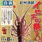 November 8 (Saturday) Kishu Fishermen! Ise Ebi event image