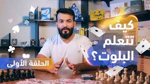 شرح لعبة البلوت الحلقة الأولى Youtube