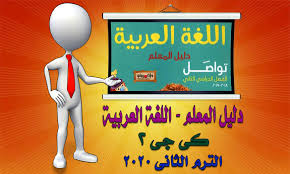 تحميل دليل المعلم منهج اللغة العربية كي جي 2 الترم الثاني 2020